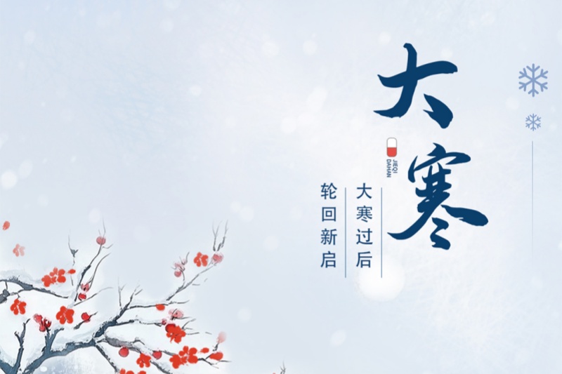 今日大寒｜冬将尽，春可期