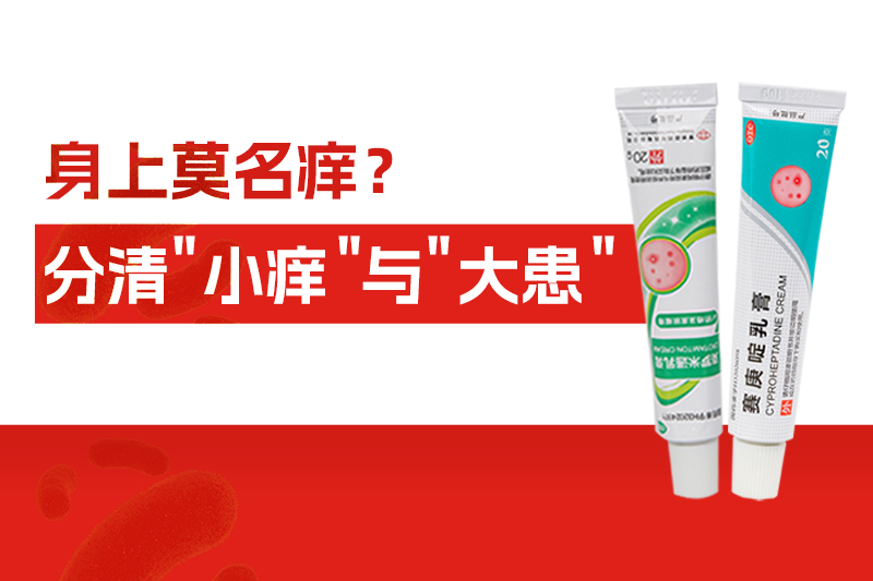 身上莫名痒个不停，别大意！分清“小痒”与“大患”